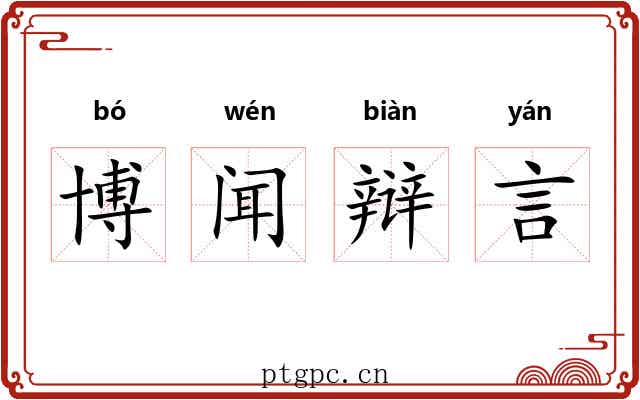 博闻辩言