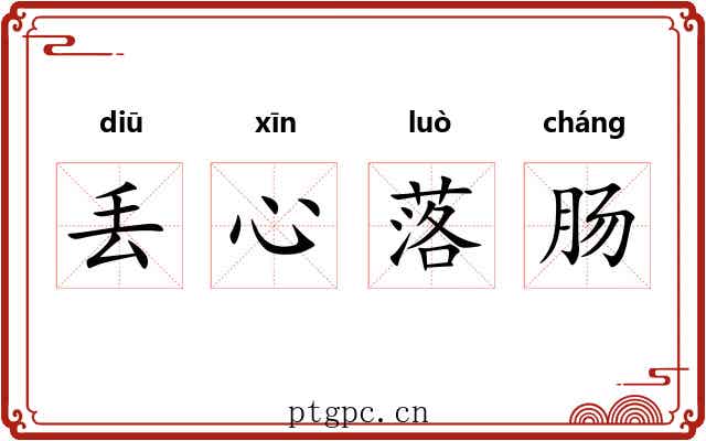 丢心落肠