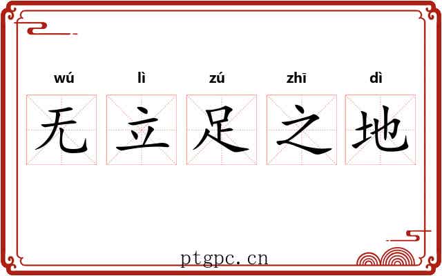 无立足之地