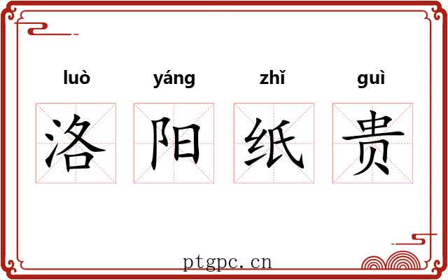 洛阳纸贵