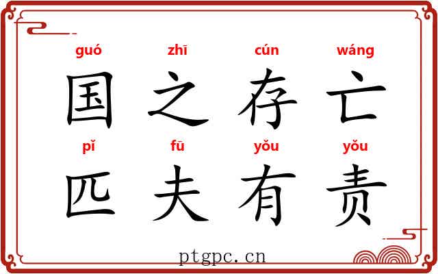国之存亡，匹夫有责
