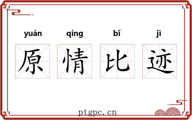 原情比迹