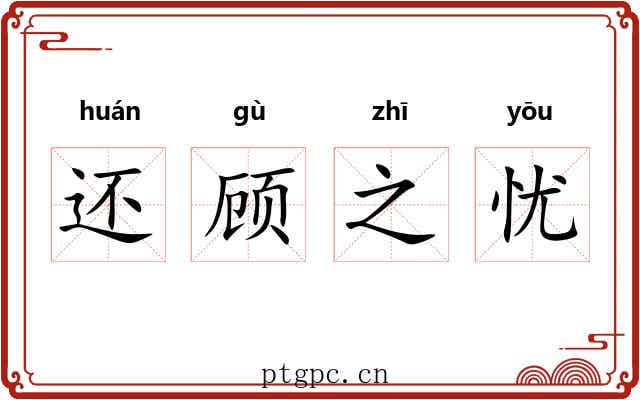 还顾之忧