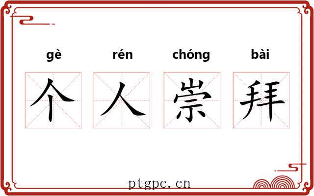 个人崇拜