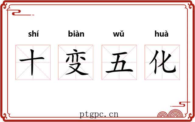 十变五化
