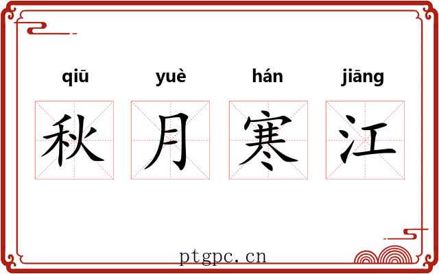 秋月寒江