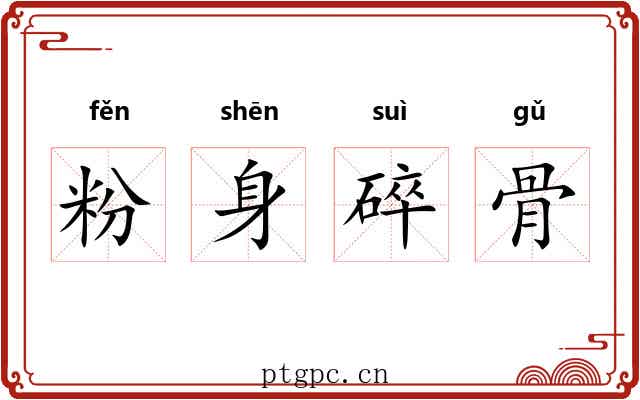 粉身碎骨