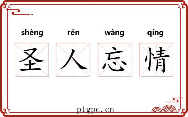 圣人忘情