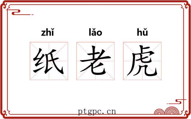 纸老虎