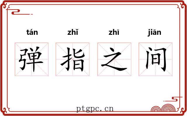 弹指之间