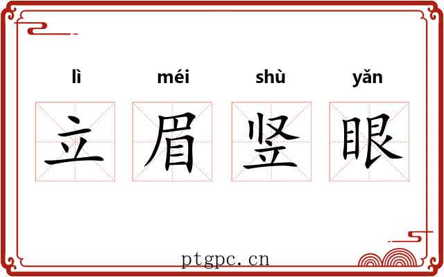 立眉竖眼