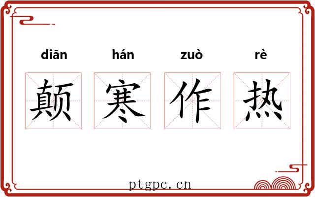 颠寒作热