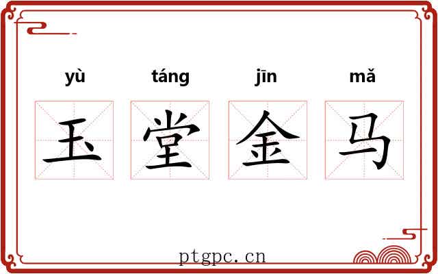 玉堂金马