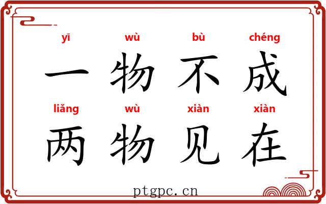 一物不成，两物见在