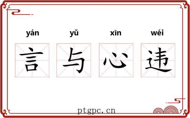 言与心违