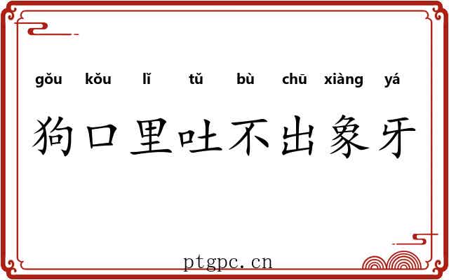 狗口里吐不出象牙