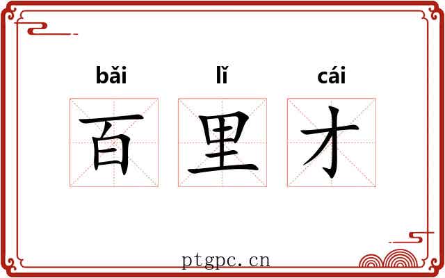 百里才