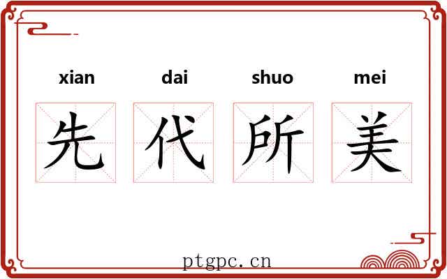 先代所美