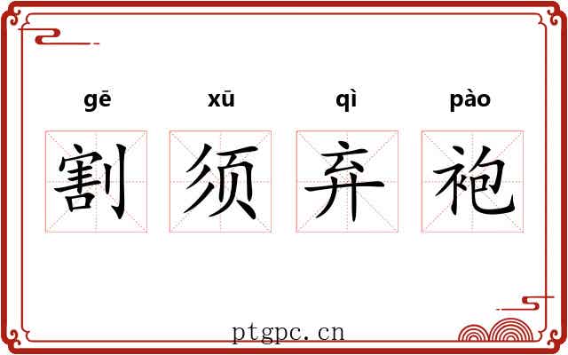 割须弃袍
