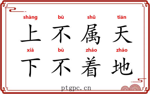 上不属天，下不着地