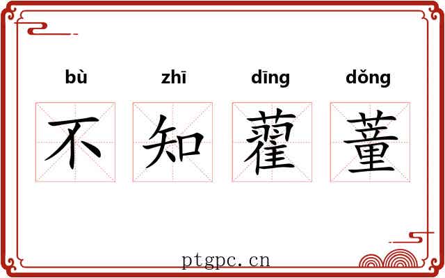 不知藋蕫