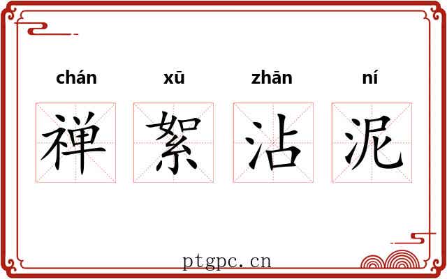 禅絮沾泥