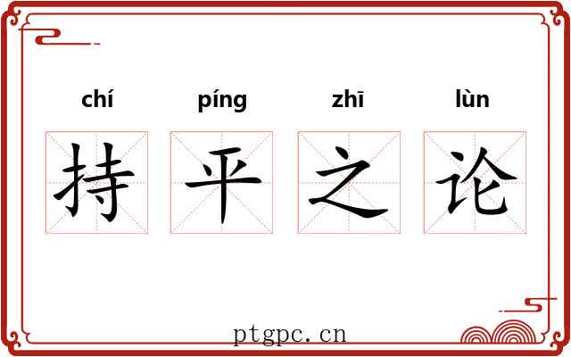 持平之论