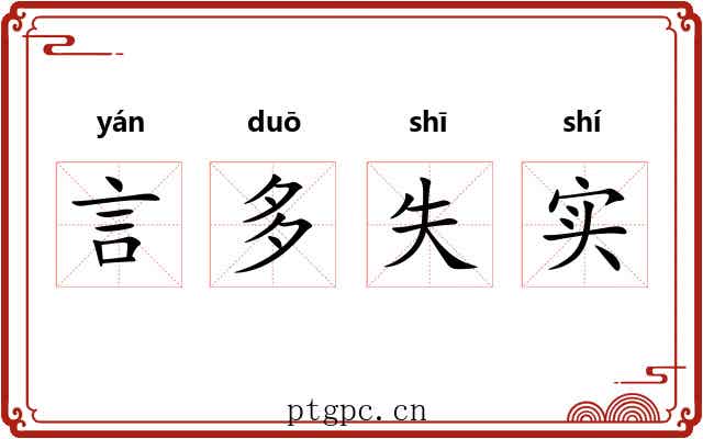言多失实