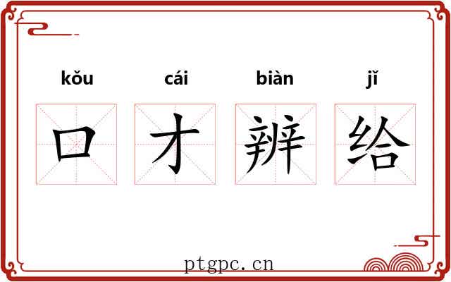 口才辨给