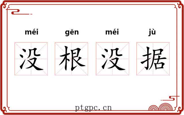 没根没据