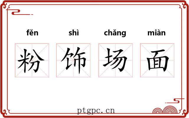 粉饰场面