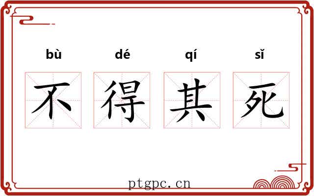 不得其死