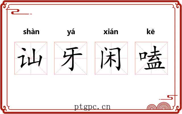 讪牙闲嗑