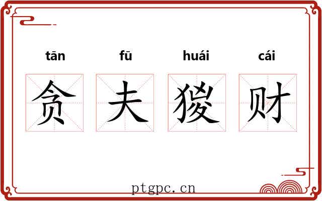 贪夫猣财