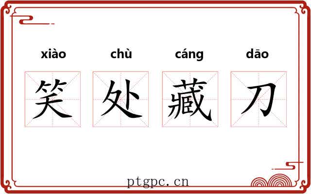 笑处藏刀