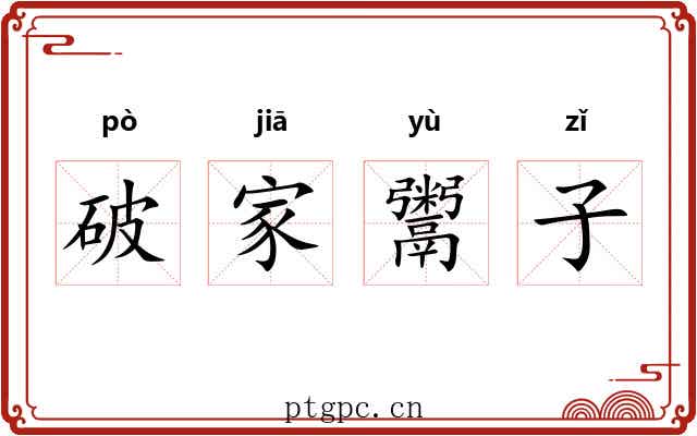 破家鬻子