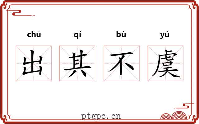 出其不虞