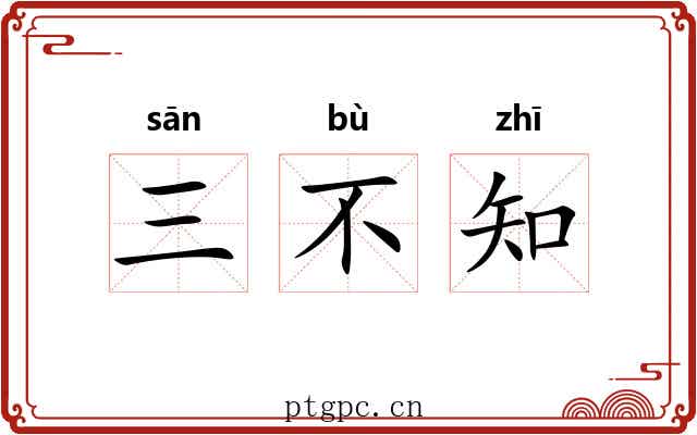 三不知