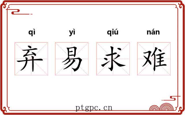 弃易求难