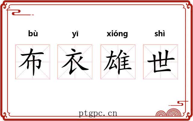 布衣雄世