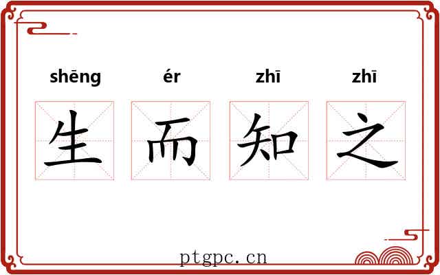 生而知之