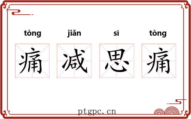 痛减思痛
