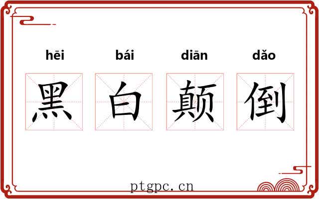 黑白颠倒