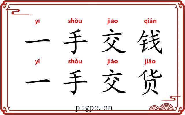 一手交钱，一手交货