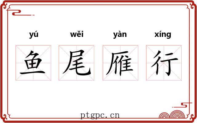 鱼尾雁行