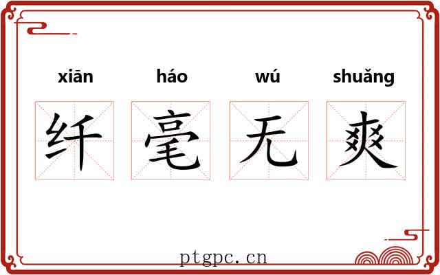 纤毫无爽