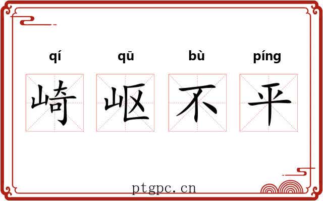 崎岖不平