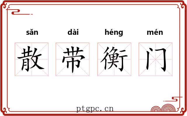 散带衡门