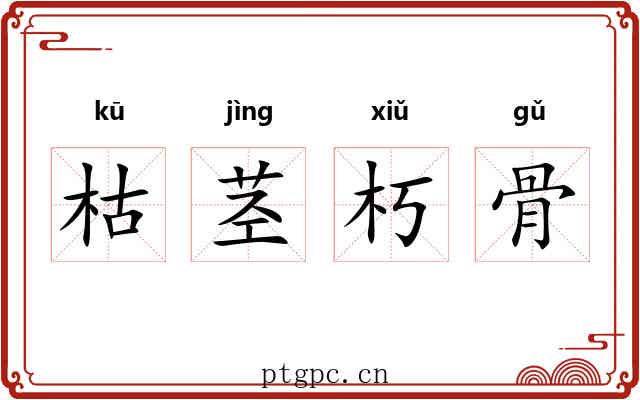 枯茎朽骨