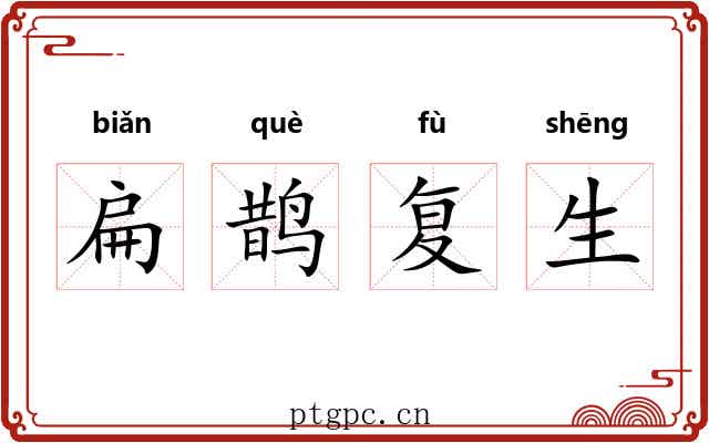 扁鹊复生
